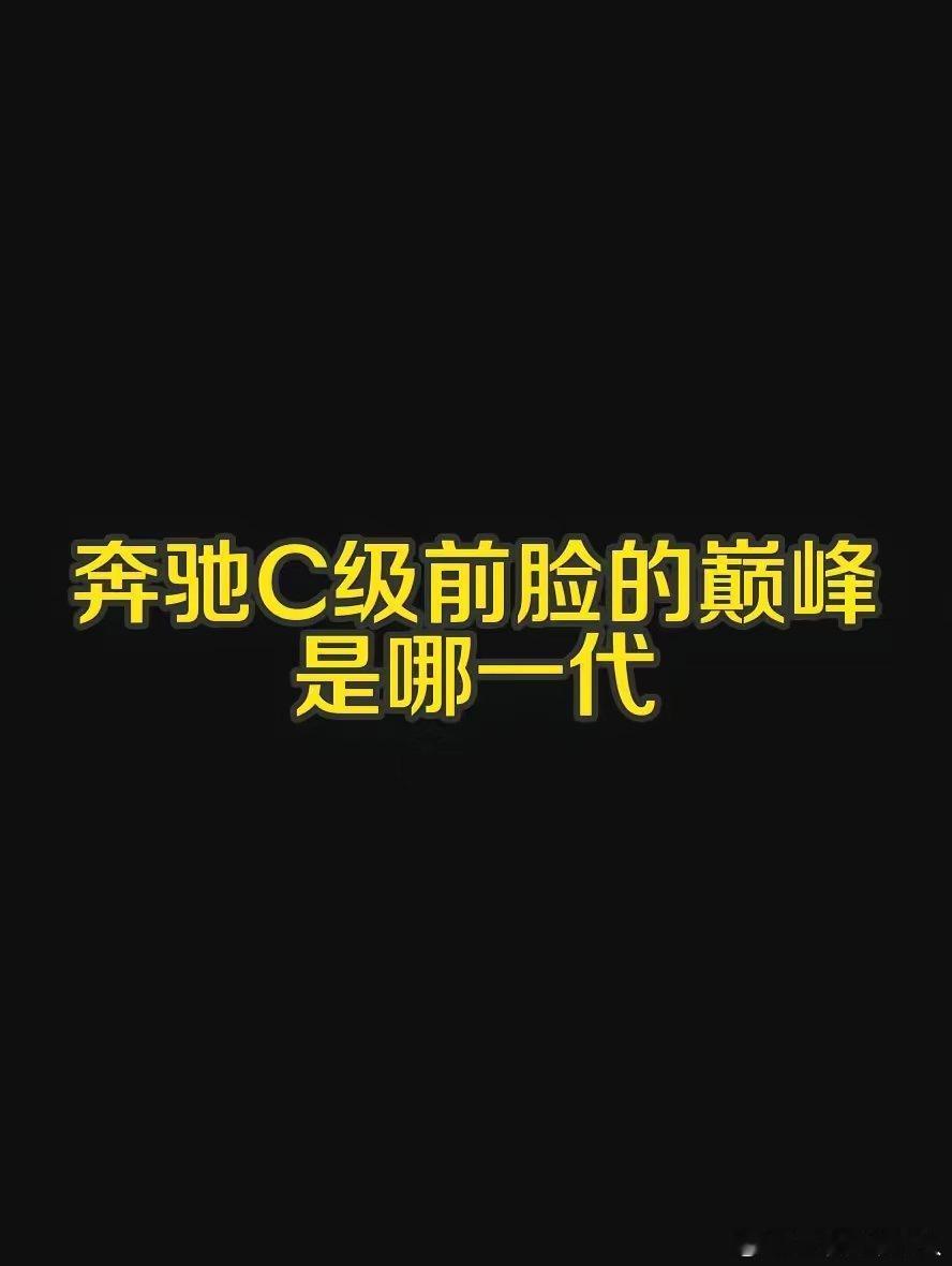 奔驰C级前脸哪一代堪称巅峰？​​​