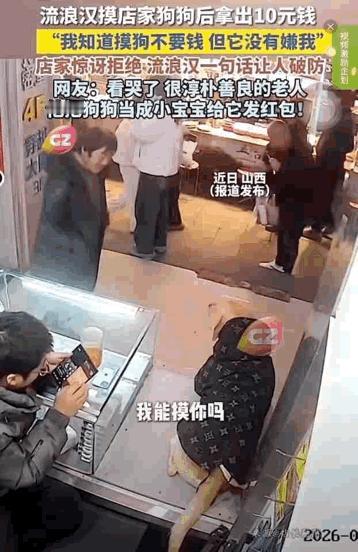 山西一衣衫褴褛的流浪汉，摸了店主的大黄，掏出10元钱给店主给大黄买吃的，一字一句