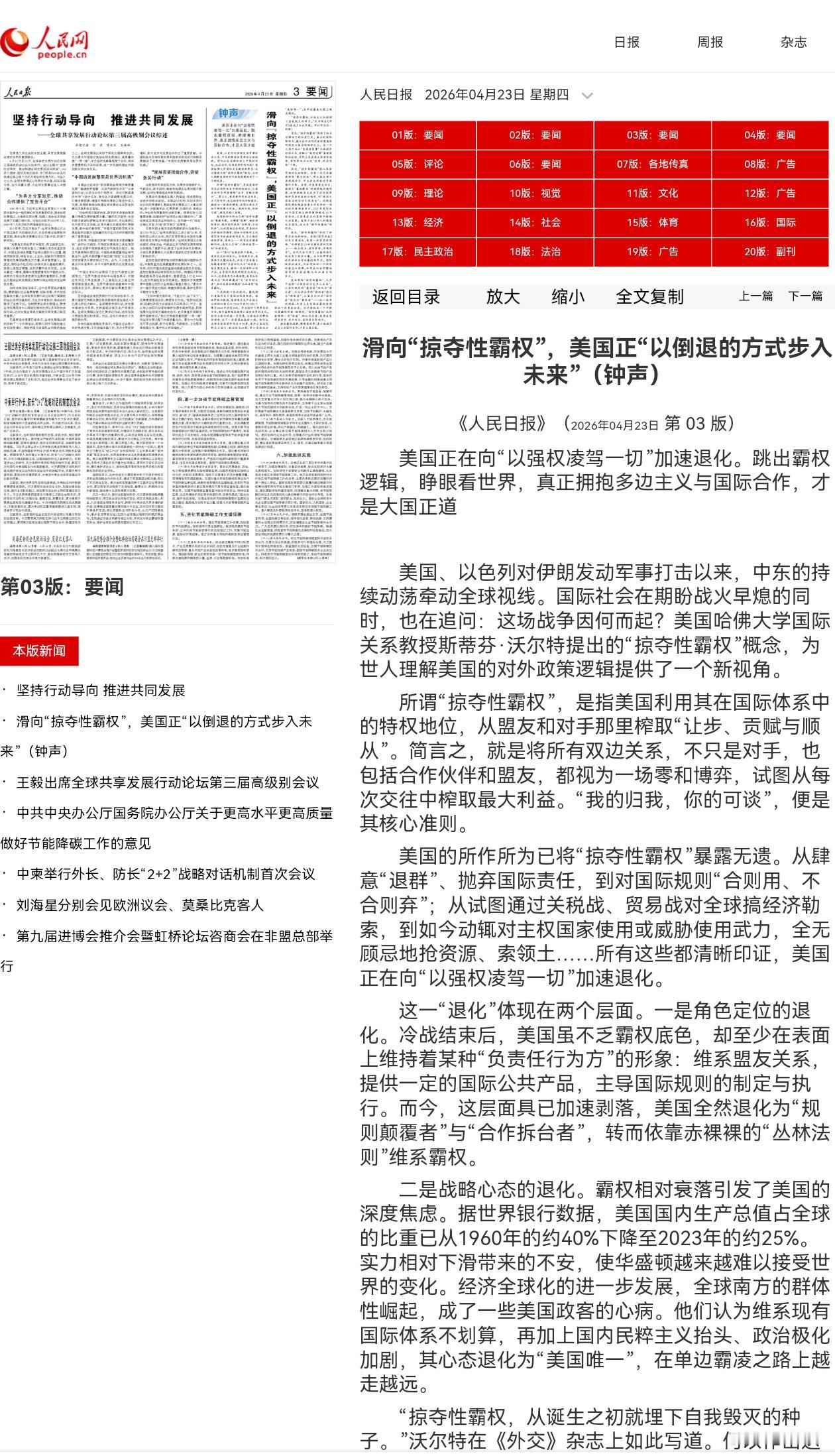 人民日报钟声：滑向“掠夺性霸权”，美国正“以倒退的方式步入未来”！4月23