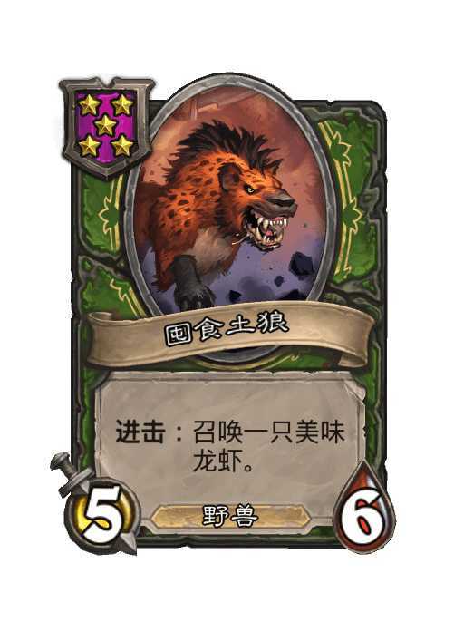 炉石传说酒馆战棋热修：灯神禁用，土狼回归！