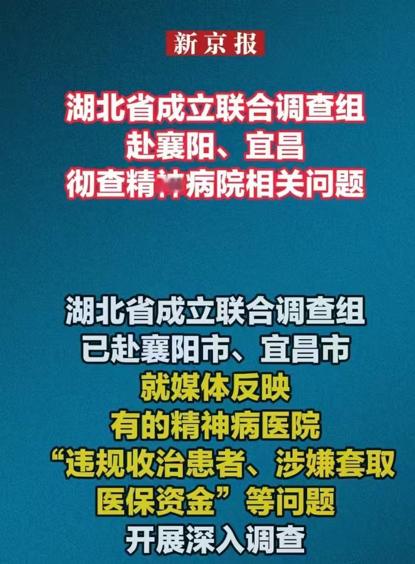 这操作真是惊掉下巴，湖北两家精神病院，为了套取国家医保，居然把正常人收治进来当精