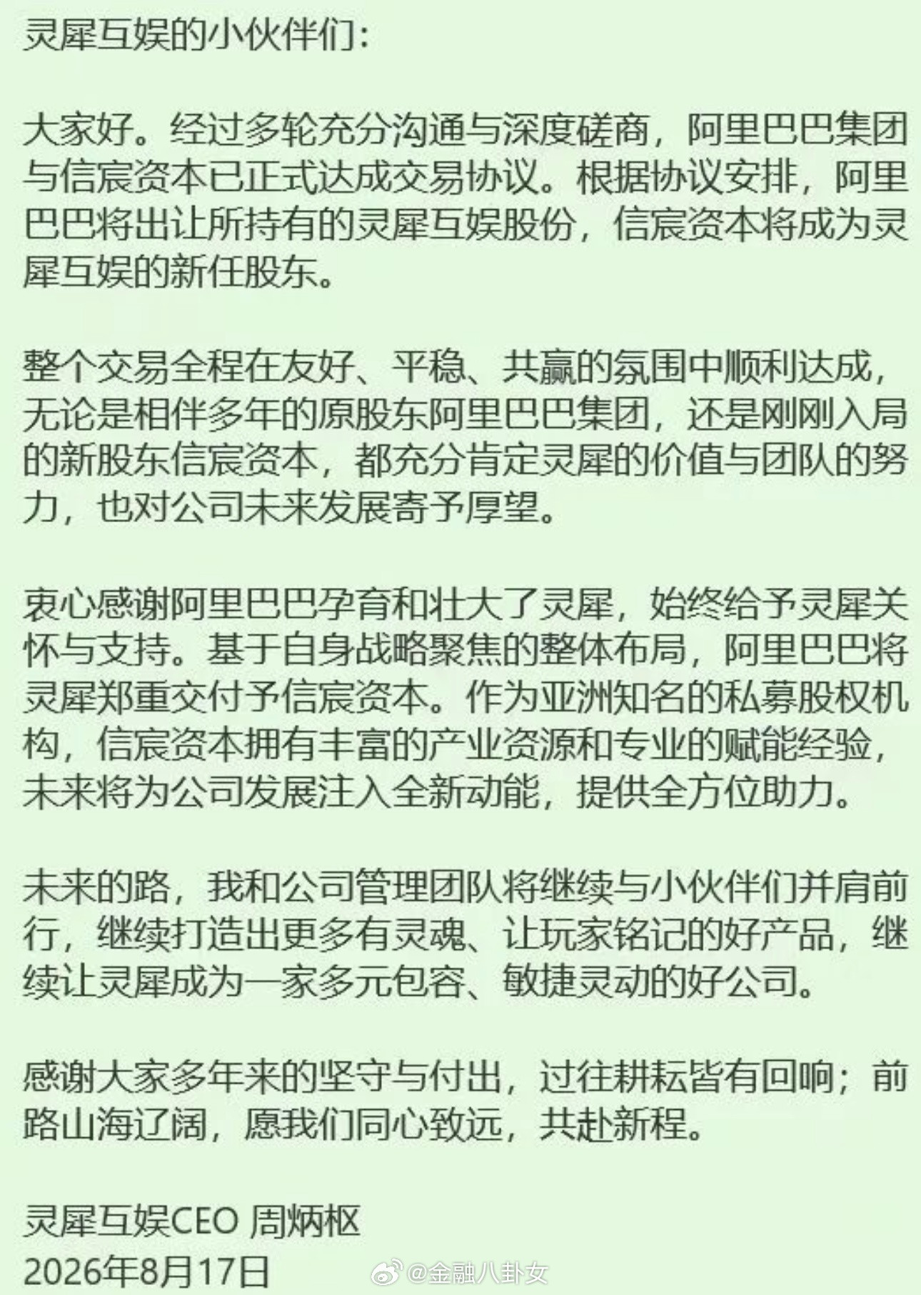 101亿元！灵犀互娱CEO周炳枢内部信：阿里出让灵犀股份，信宸资本将成为灵犀互娱