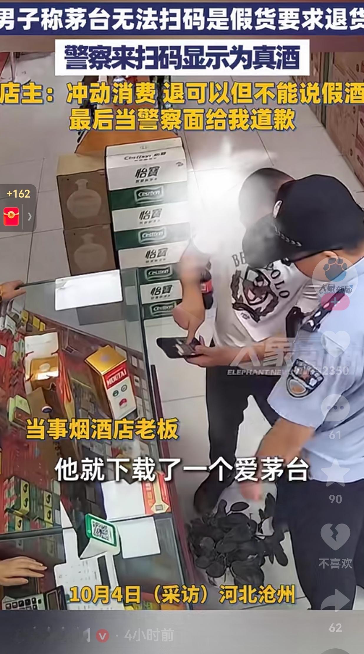 想退货就直说，何必拐弯抹角地找借口呢？近日，河北沧州一男子在一家商店里买了两瓶茅