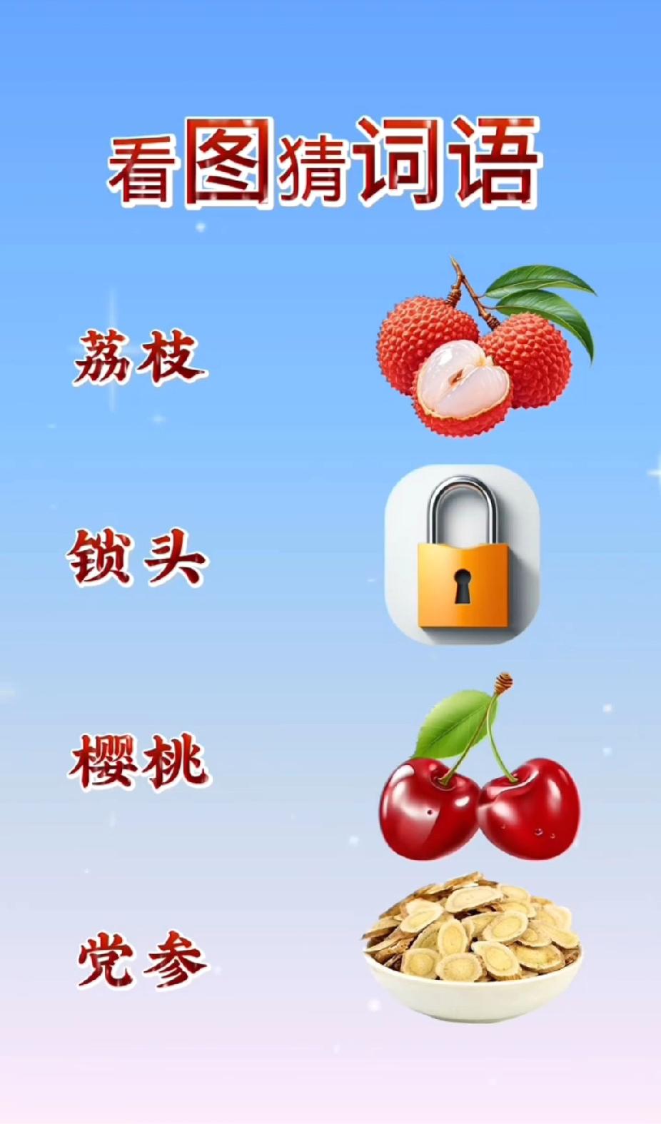 看图猜词语：荔枝+锁头+樱桃+党参，你秒懂了吗？