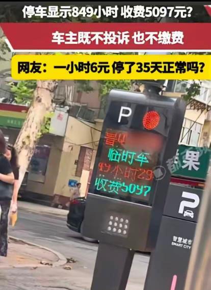 “太吓人了”，8月山东，一男子临时停车显示849小时，收费5097元，他既不投诉