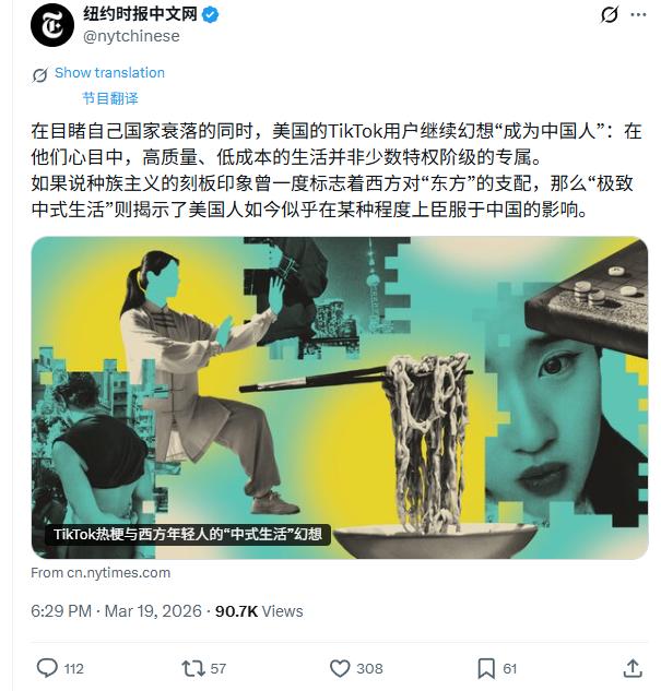 纽约时报：为什么很多tiktok上的西方用户会幻想自己成为中国人