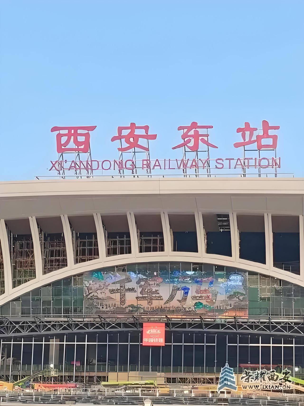 西安市有“东站”了！“西安东站”已具备开通运营条件。不管怎么说，这是陕西的一条好