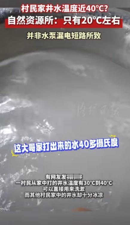 虚惊一场!10月23日报道,山西霍州,一村民发现自家打的井水温度非常高,大约有3