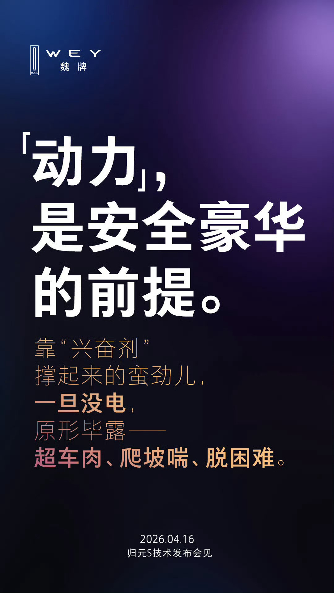 有一说一，魏牌这张海报说得太对了——“动力，是安全豪华的前提！靠兴奋剂撑起来的蛮