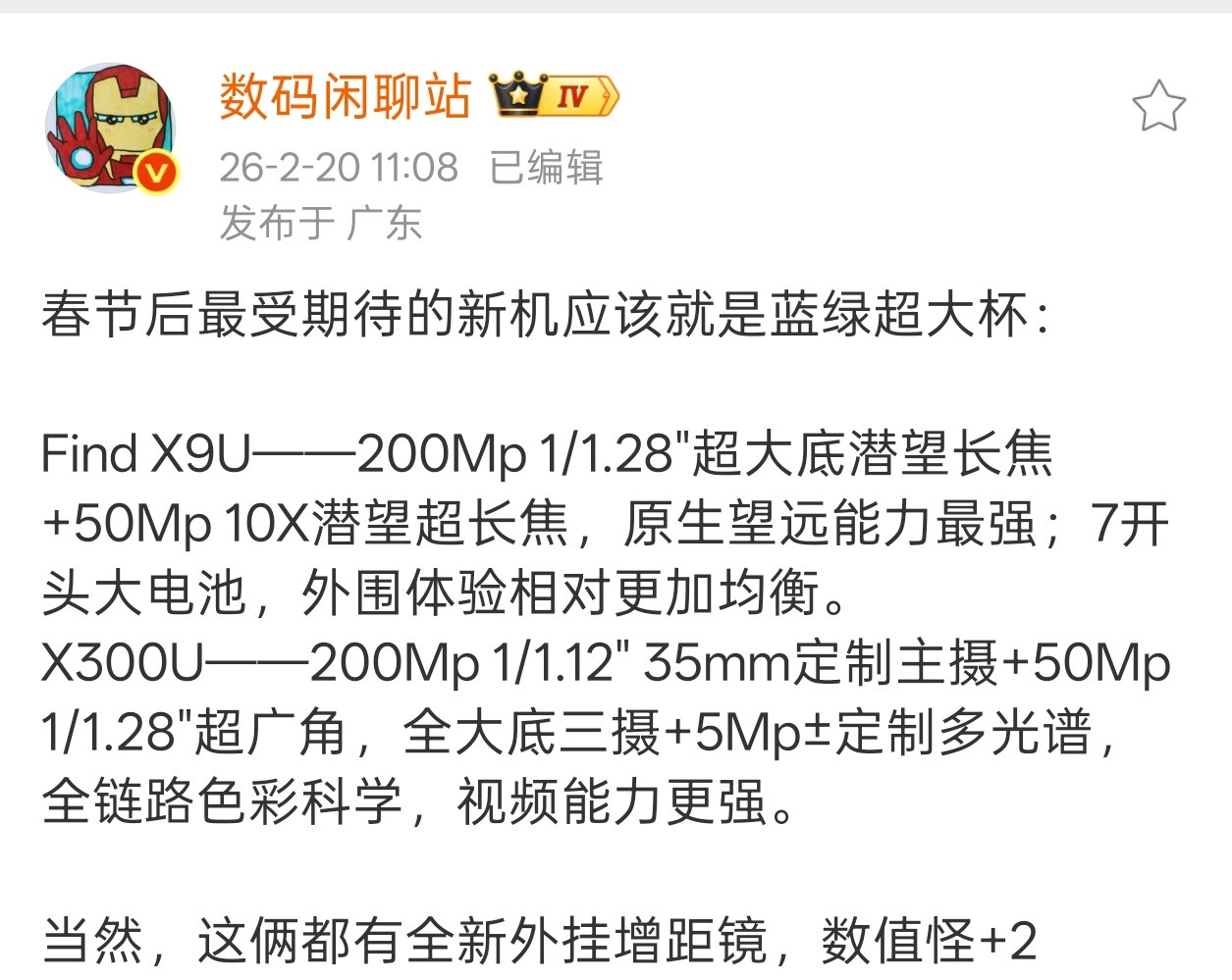 3月份最值得期待的两款Ultra产品，都将提供全新外挂增距镜！X300Ultr