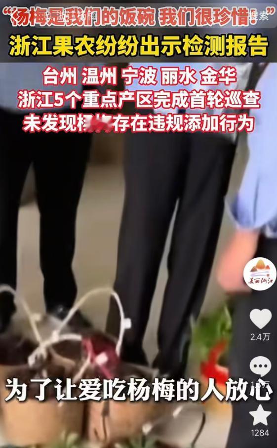 5月19日，因网传福建部分杨梅违规添加防腐剂、甜味剂，浙江台州、温州、宁波、丽水