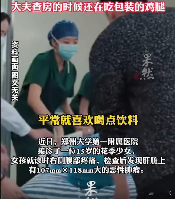 郑州，一位15岁的女孩，平时就爱吃零食，喝饮料、吃泡面、吃辣条，各类包装食物都是
