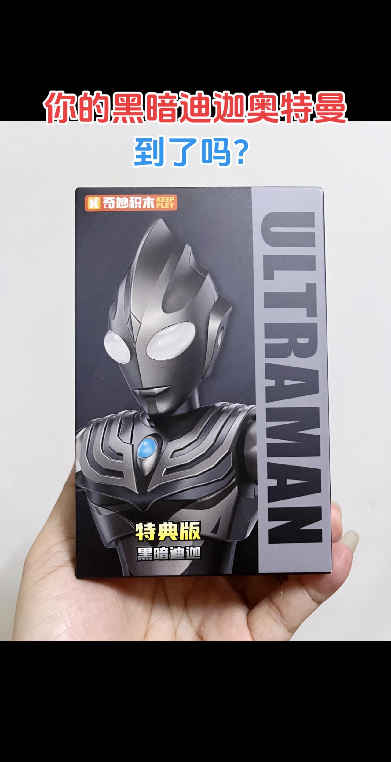 你的黑暗迪迦奥特曼到了吗？抖音潮流玩家奥特曼迪迦奥特曼奇妙积木奥特曼