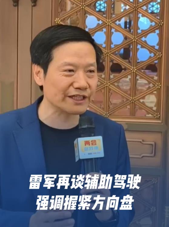 雷军建议将L2级辅助驾驶“脱手脱眼”纳入交通违法处罚。近日雷军在接受采访时表示，