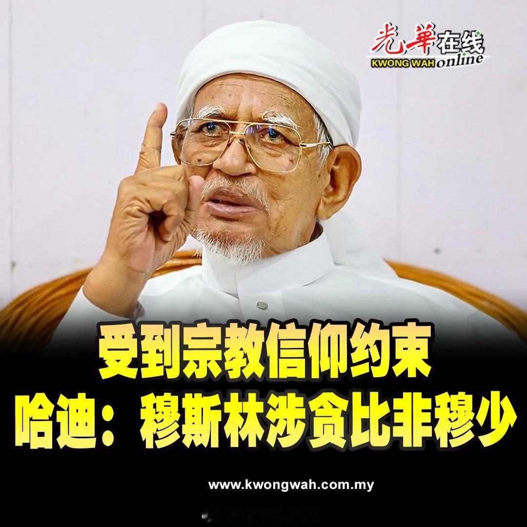 东南亚文明冲突马来西亚伊斯兰党主席丹斯里哈迪阿旺声称，穆斯林涉及贪污的