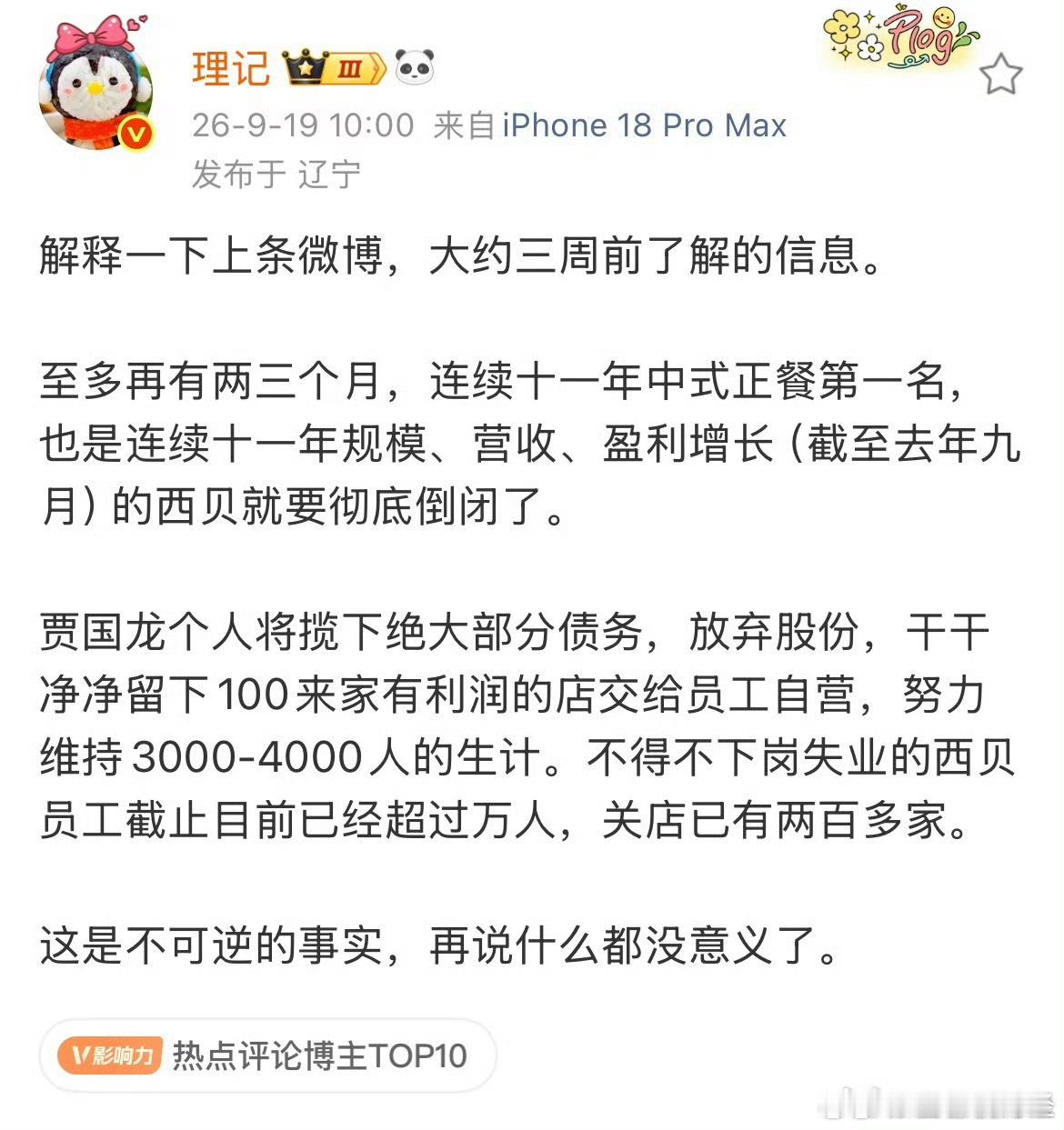 西贝要倒了很为贾国龙校友惋惜西贝不是死于罗永浩，而是死在贾同学自大和被群小的忽悠