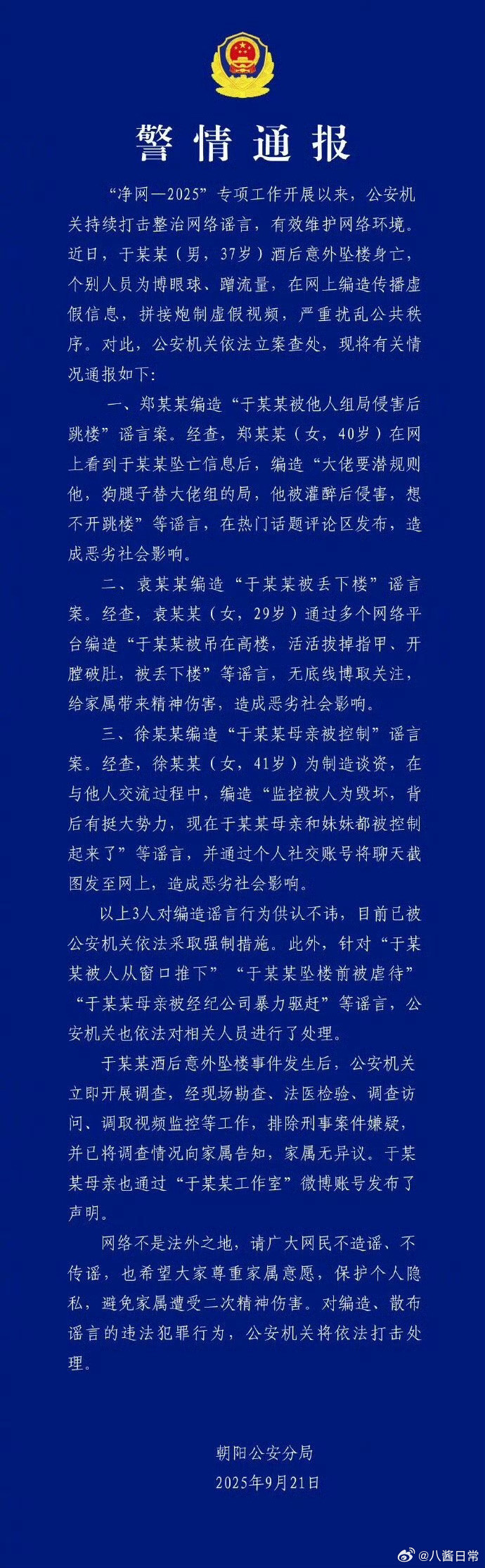 于朦胧坠楼事件通报，三人因编造谣言已被依法采取强制措施。于朦胧酒后意外坠楼事件发