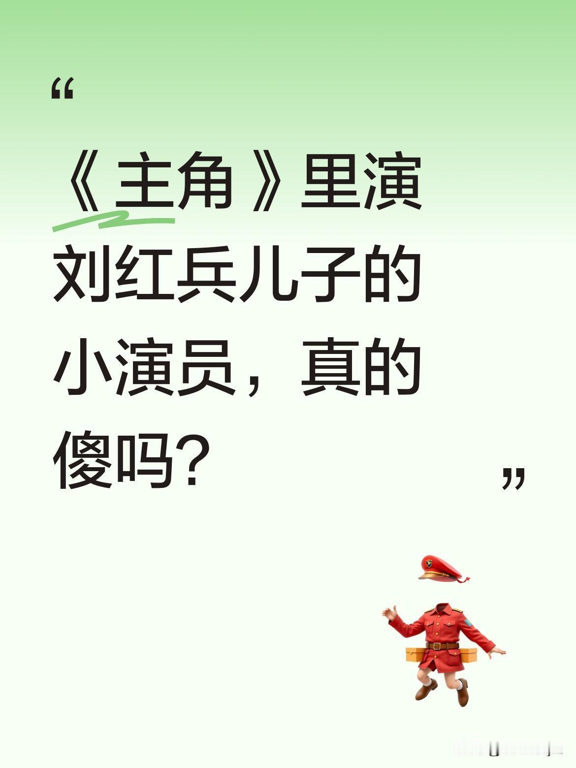 《主角》里演刘红兵儿子的小演员，真的傻吗？小演员司马懿航最近上线澄清："我叫司
