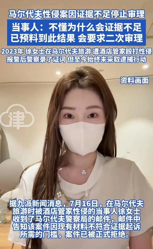 徐女士在马尔代夫游玩，遭当地酒店管家殴打性侵。2年多时间过去了，当地警方竟然称