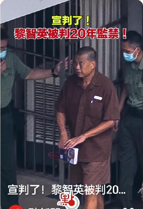 重磅！乱港反中分子获刑：黎智英被判处20年有期徒刑！正义可能迟到但从不缺席！