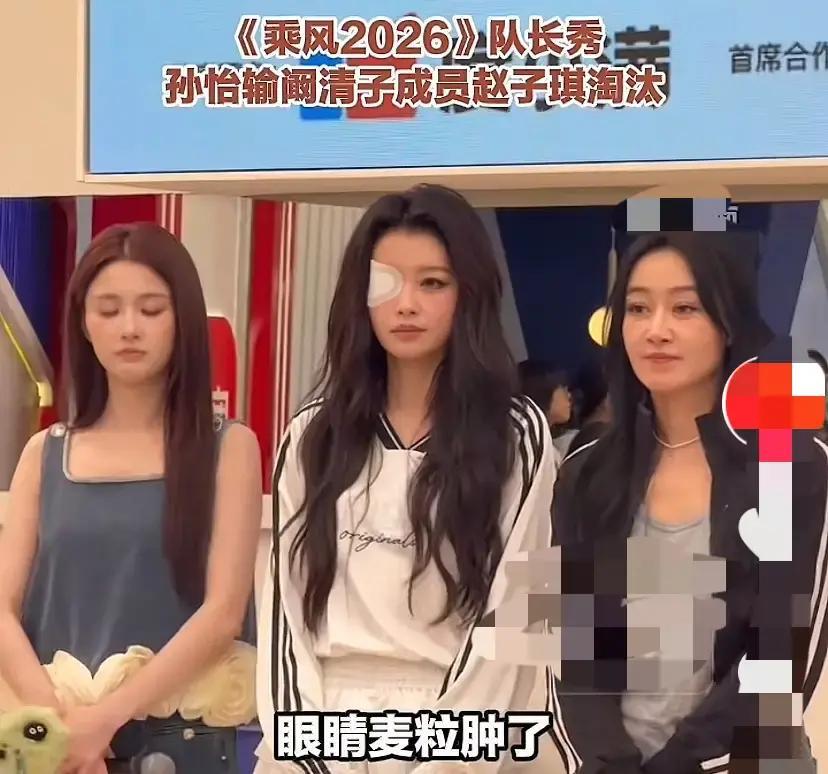 孙怡见面会戴墨镜，她说被气到长麦粒肿。前阵子她和阚清子对决输了，同组赵子琪直