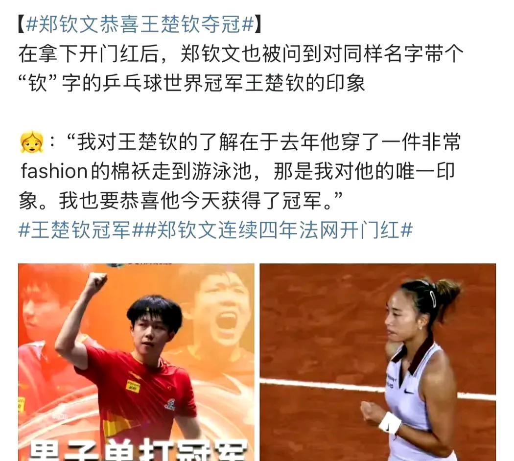 乐子来了！郑钦文居然会搞错乒乓国宝？不应该啊，更绝的是，当事人覃泳王还点赞了。