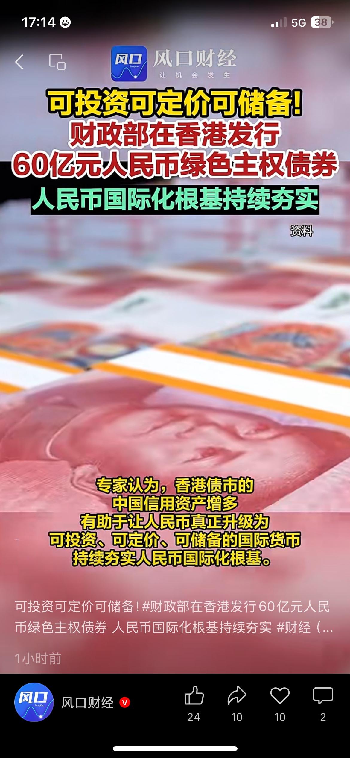60亿债券遭疯抢，认购超十倍，人民币国际化惠及普通人财政部在香港发行60亿元绿