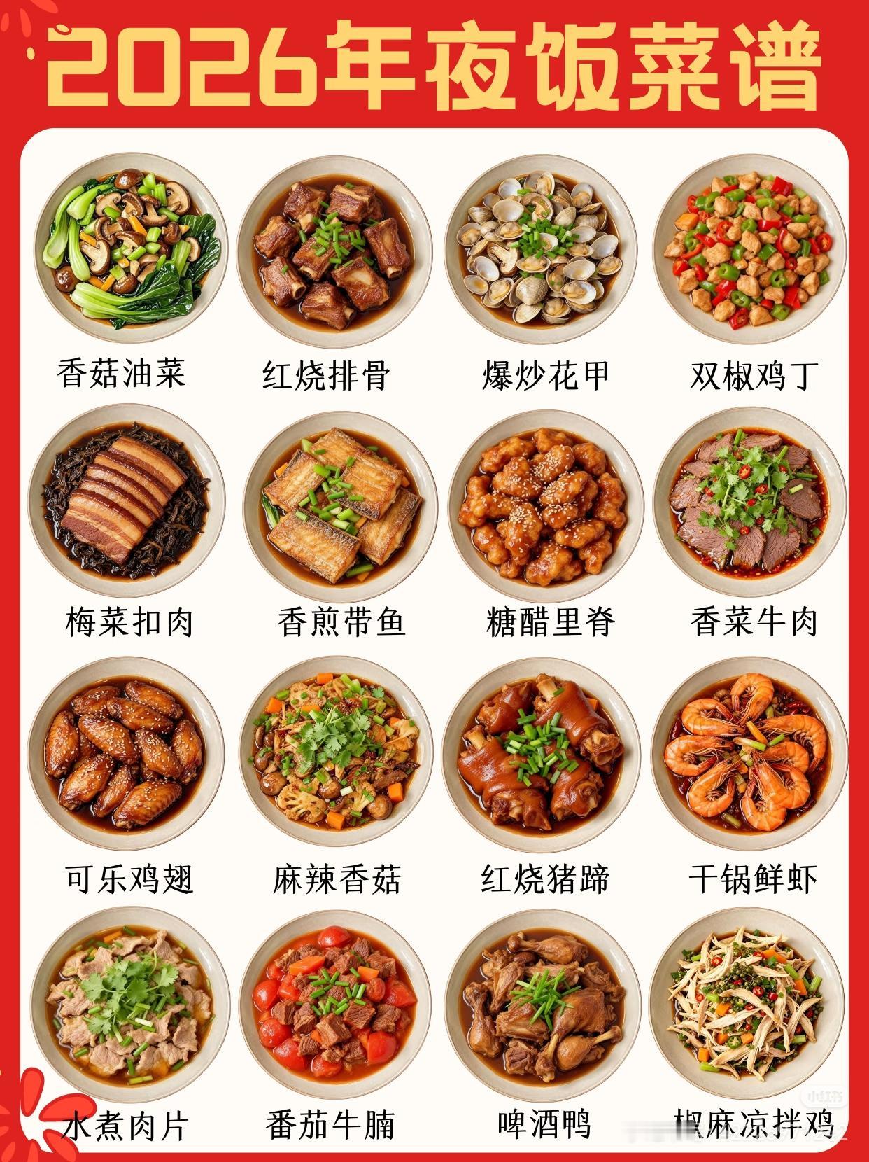 2026年夜饭菜谱大全附详细做法春节年夜饭菜单家常菜年夜饭过年菜单