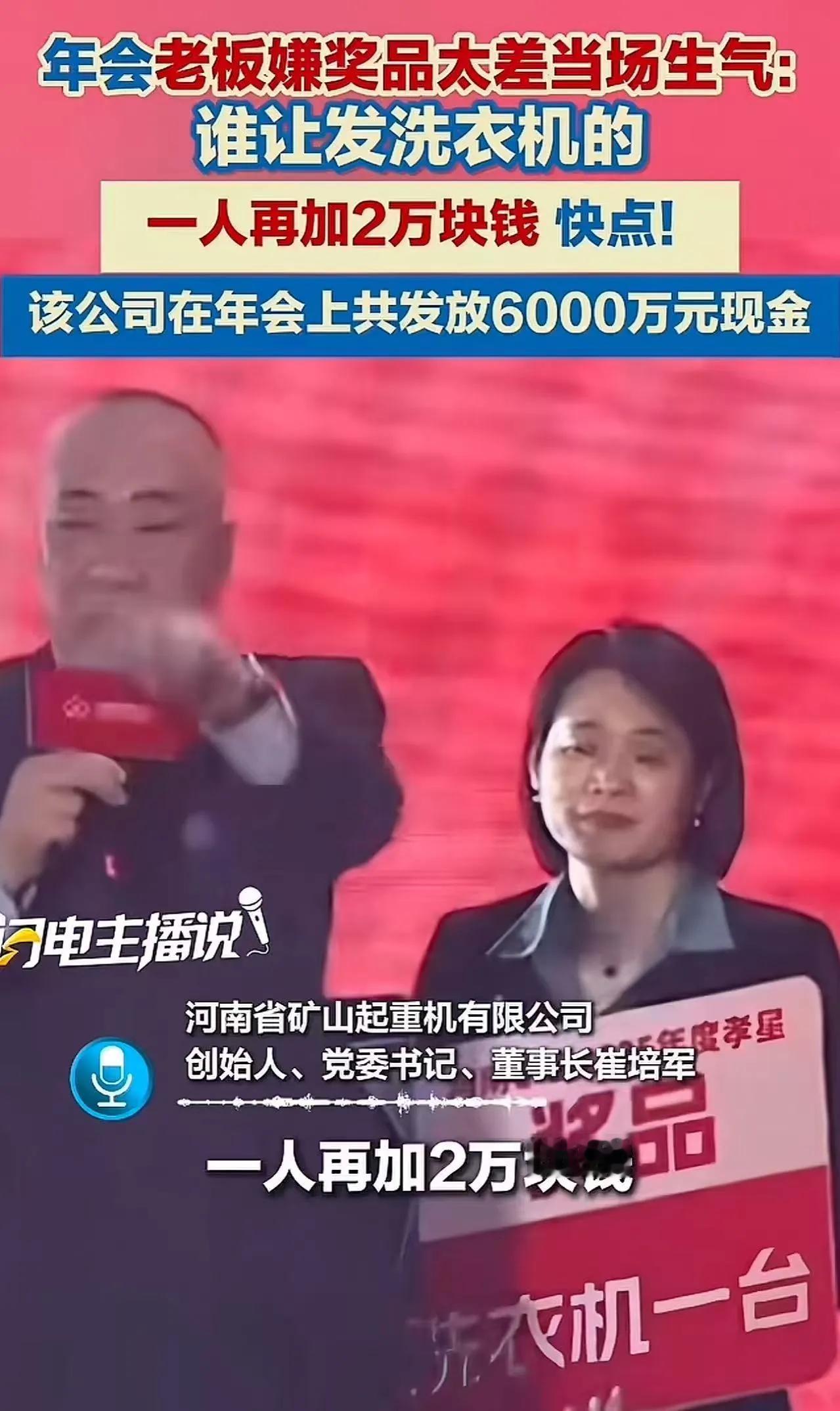 年会上，老板看到员工奖品是洗衣机，当场就急了：“谁让发洗衣机的，太掉档次了，每人