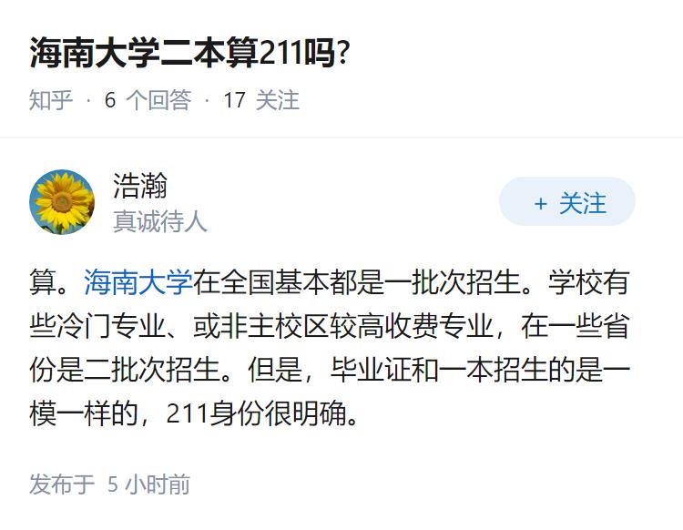 海南大学二本算211吗?