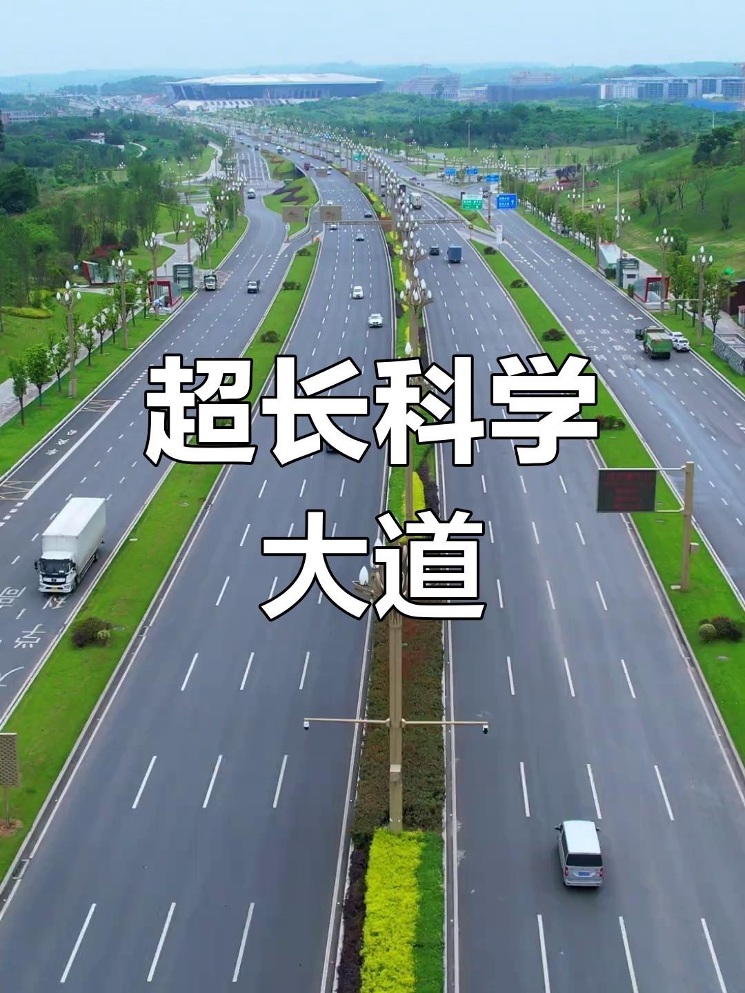 重庆科学大道重庆科学大道是西部(重庆)科学城的一条城市快速路,全长约66公里