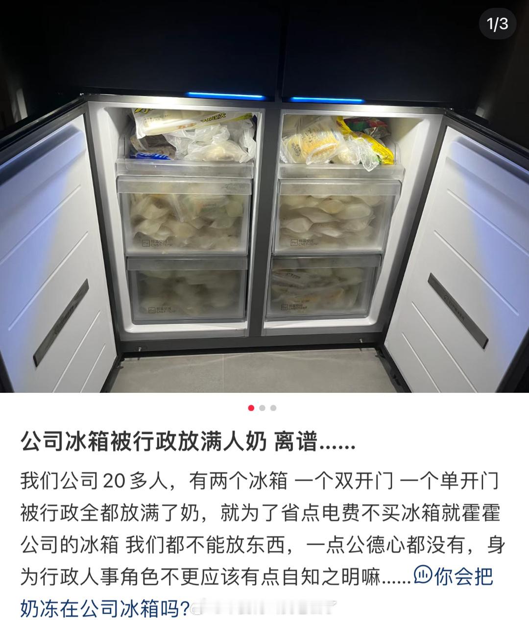 网友吐槽公司的冰箱被同事放满了人奶