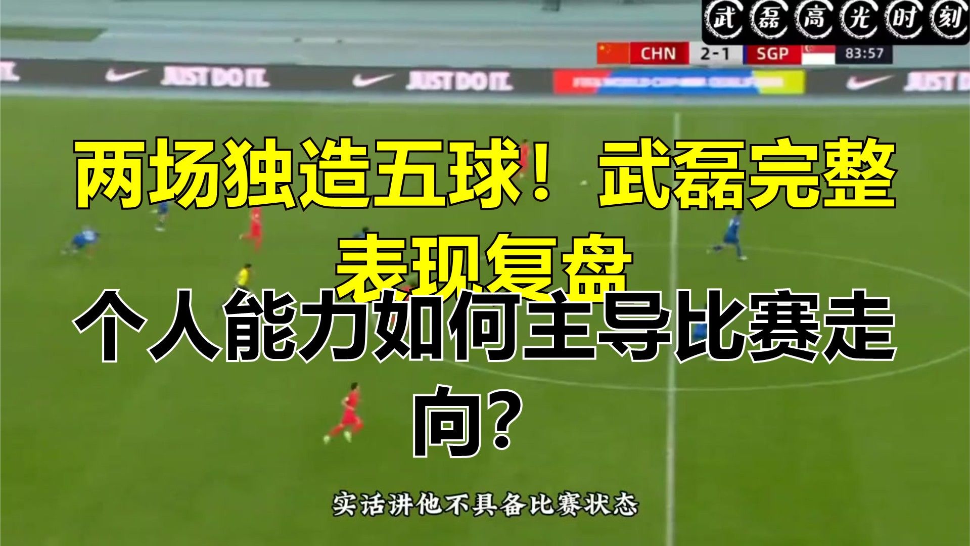 两场独造五球！武磊完整表现复盘，个人能力如何主导比赛走向？