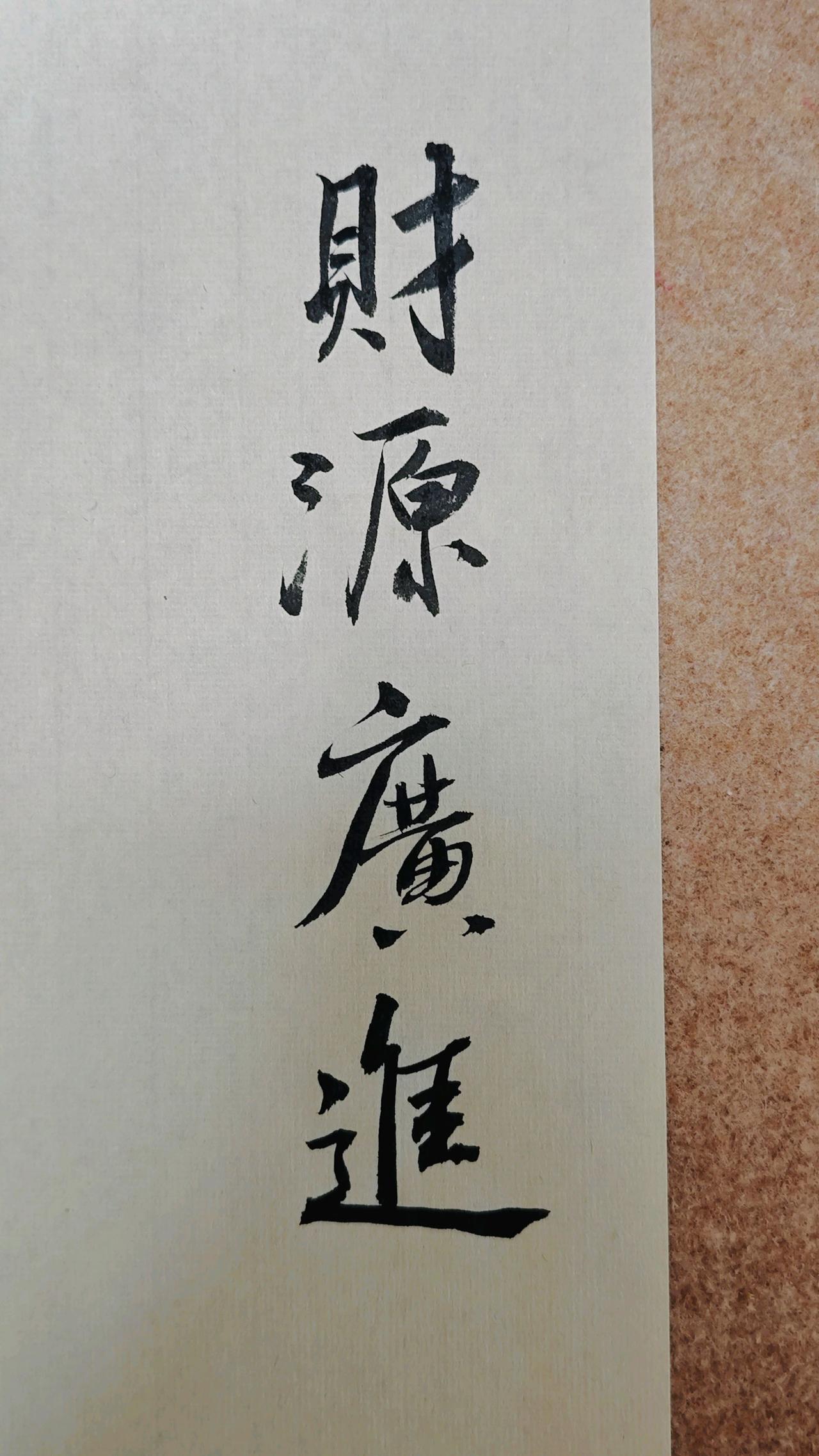写字是一种生活