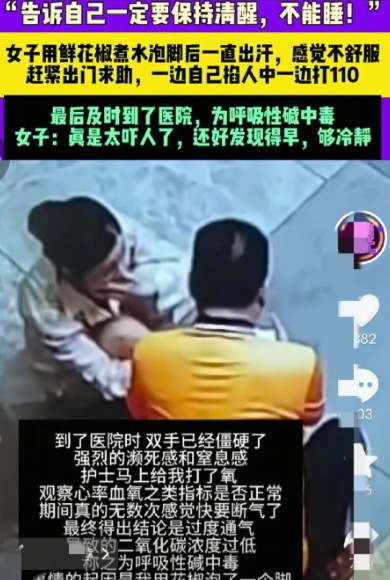 太吓人了！”广东广州，一独居女子用花椒泡脚，13分钟后觉得不对劲，就赶紧出门边掐