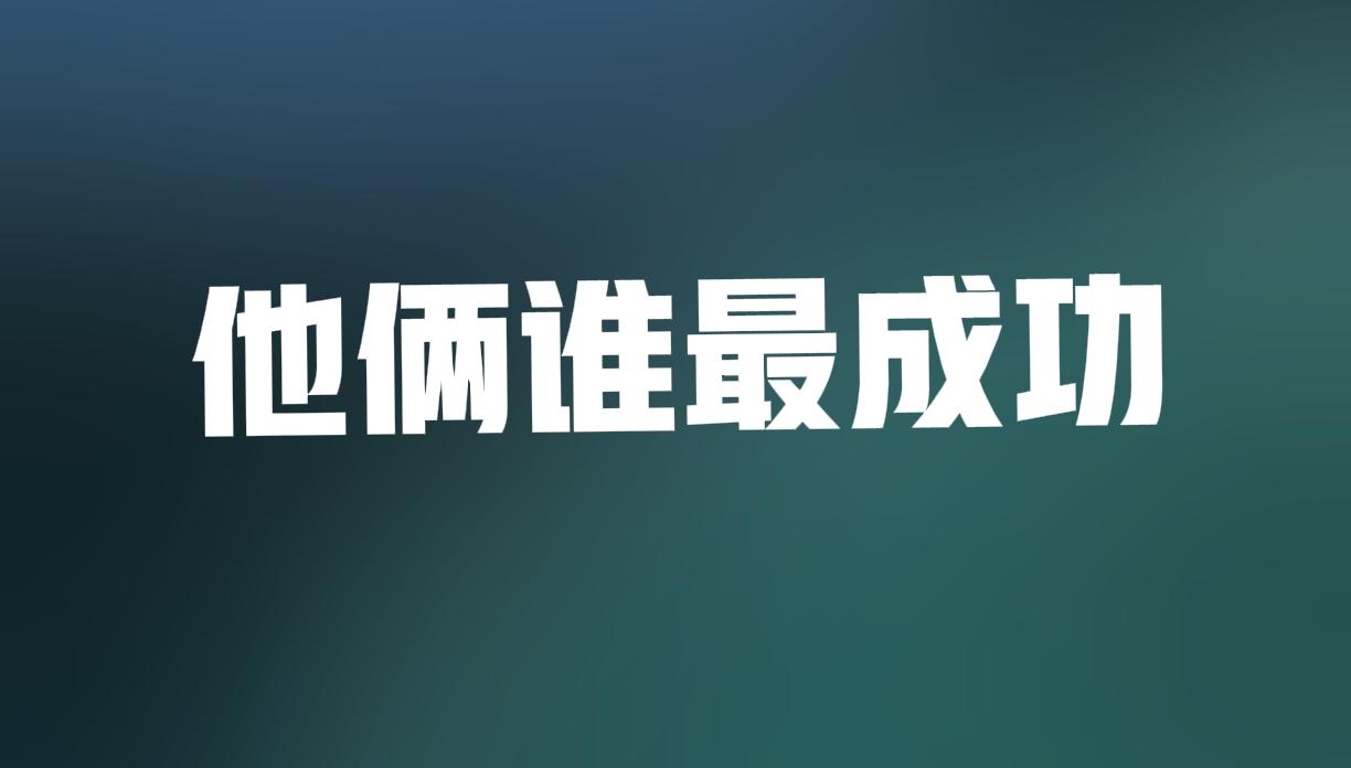 张一鸣和任正非谁更成功，这个问题非常有意思！一个是中国的商业奇才！是互联网应