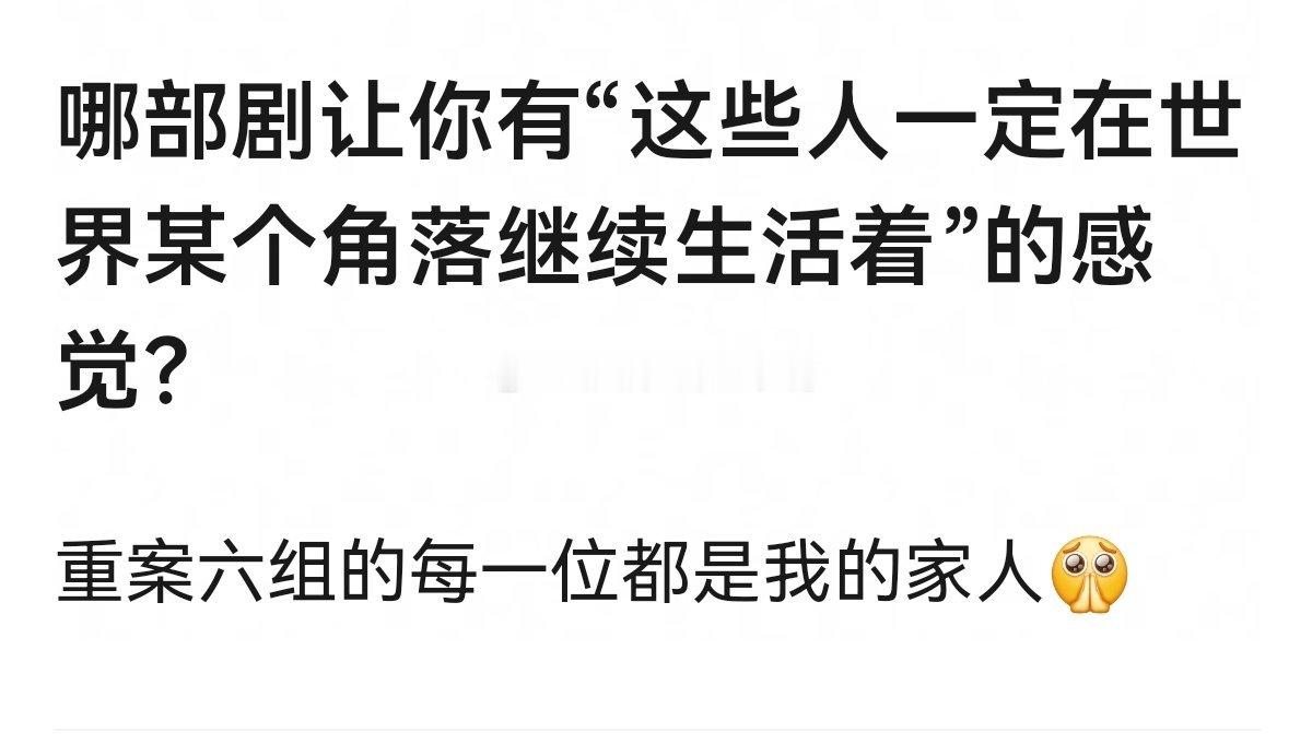 哪部剧让你🈶“这些人一定在世界某个角落继续生活着”的感觉？