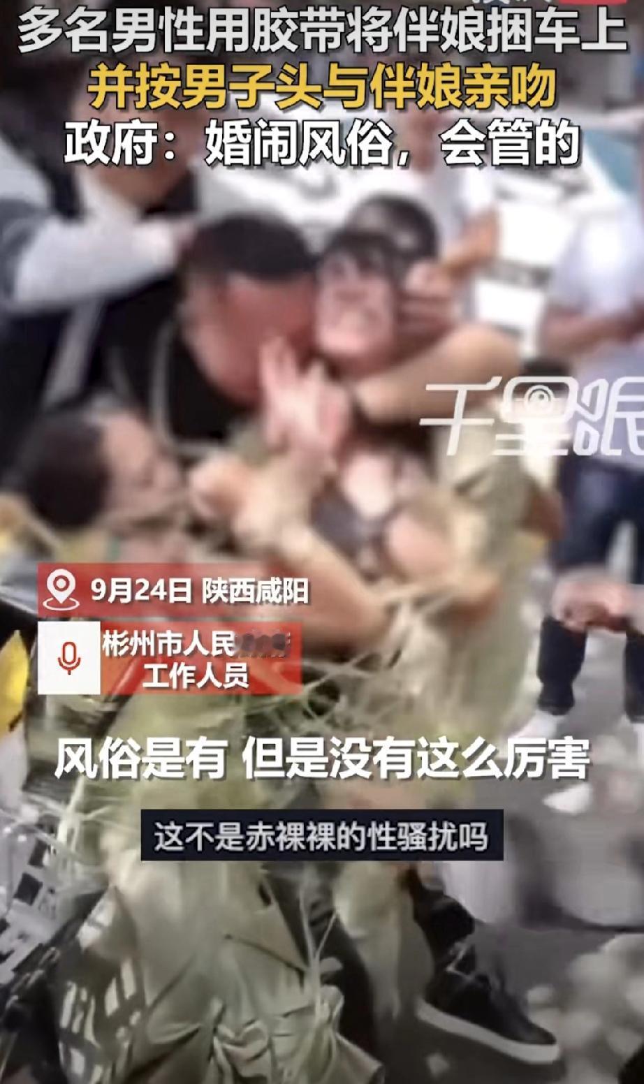 陕西婚闹现场惊现强制亲吻伴娘！官方回应：会管的！这也太离谱了！昨天陕西彬州一