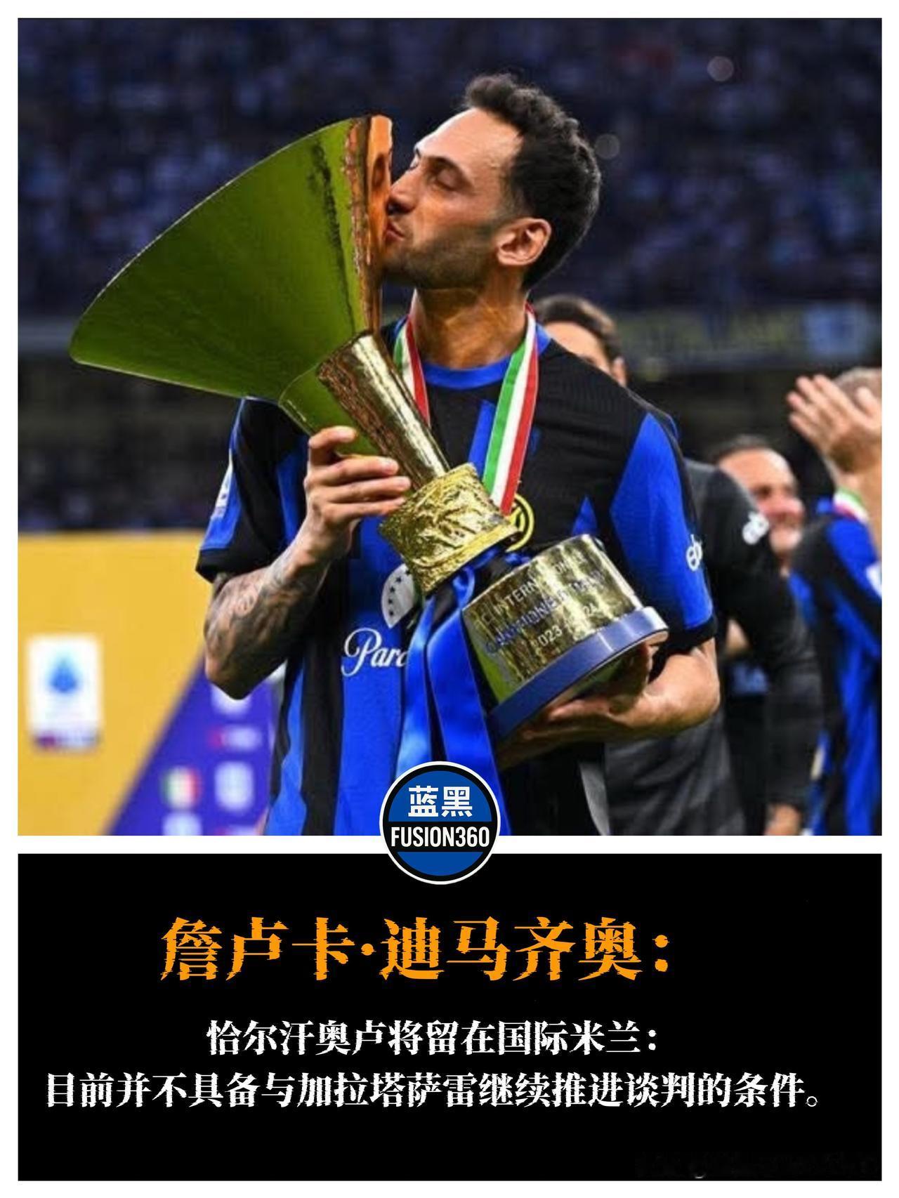 【意大利转会专家确认｜恰尔汗奥卢今夏不会离队】据迪马尔齐奥最新报道，哈坎·恰