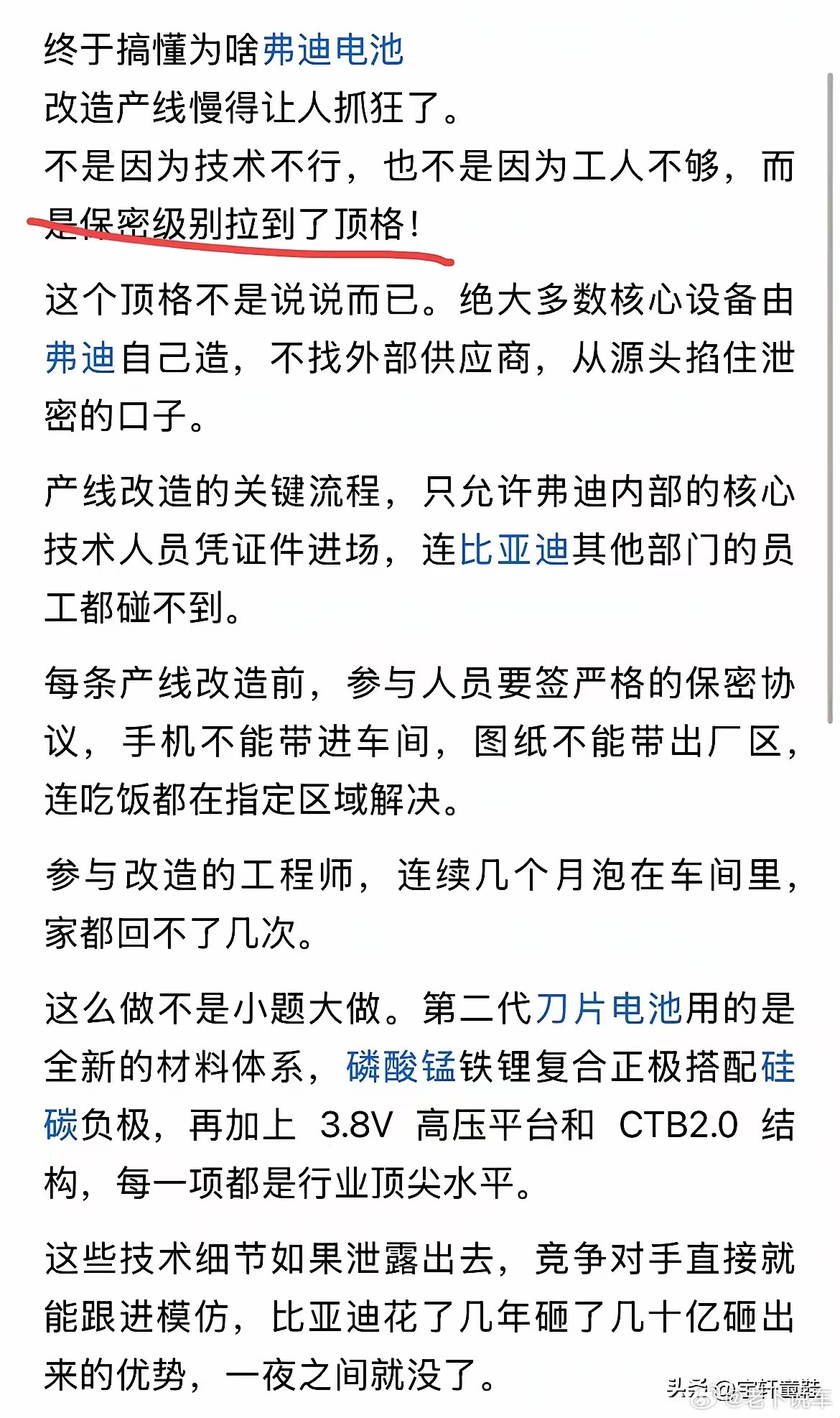 不是，这个网传截图里，一方面把比亚迪第二代刀片电池产线的保密工作说的那么玄乎，