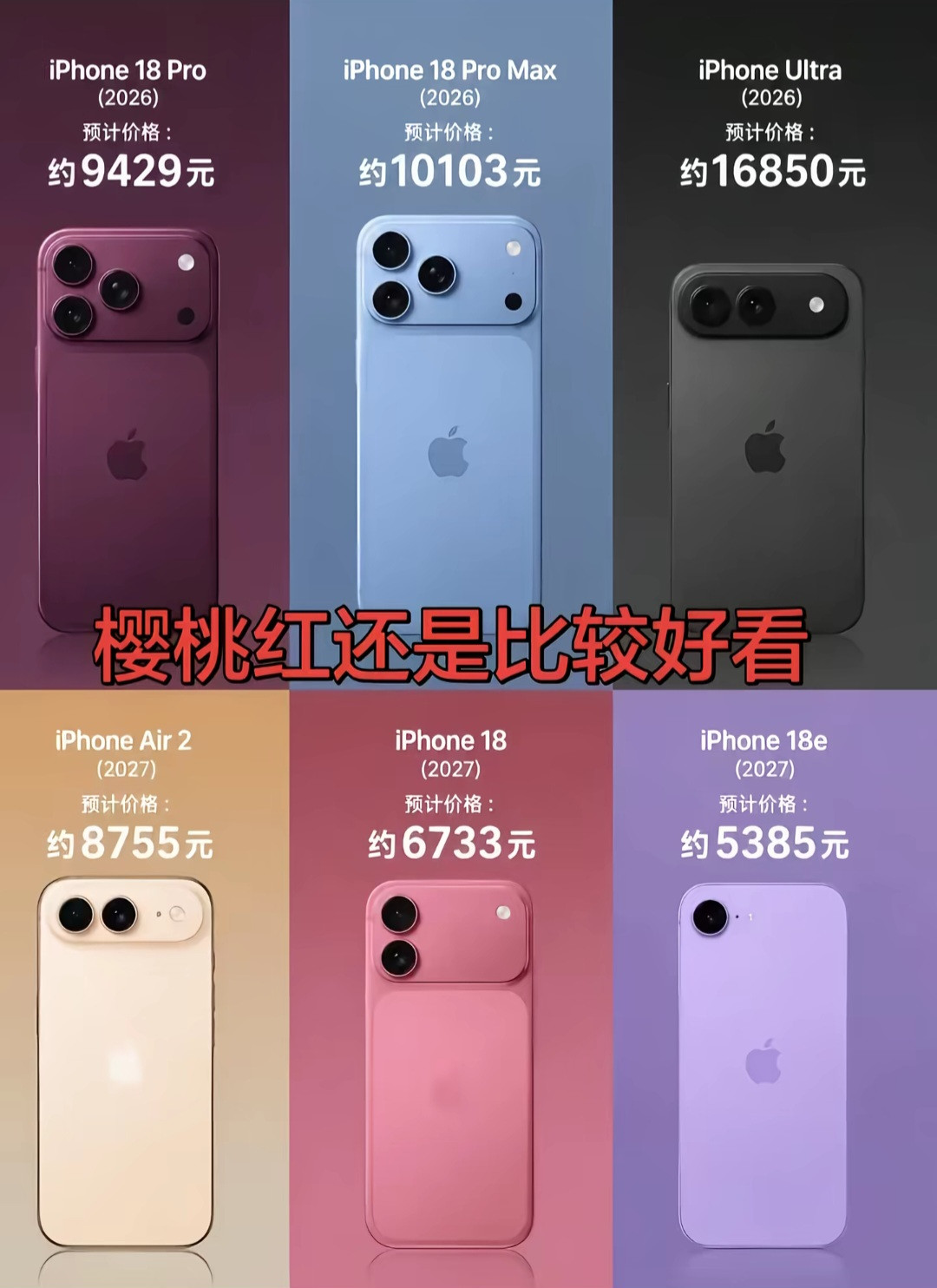 iPhone18系列全套配色+预估价曝光！樱桃红直接出圈，选机先看价格打算换苹果新机的朋友可以停一停