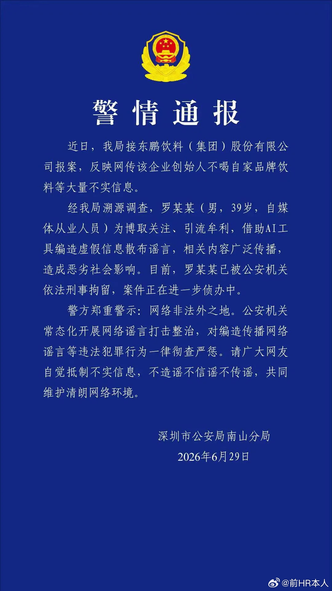 用AI造谣东鹏特饮老总不喝自家饮料的，已经刑事拘留了。为博出位，把一个公司坑死了