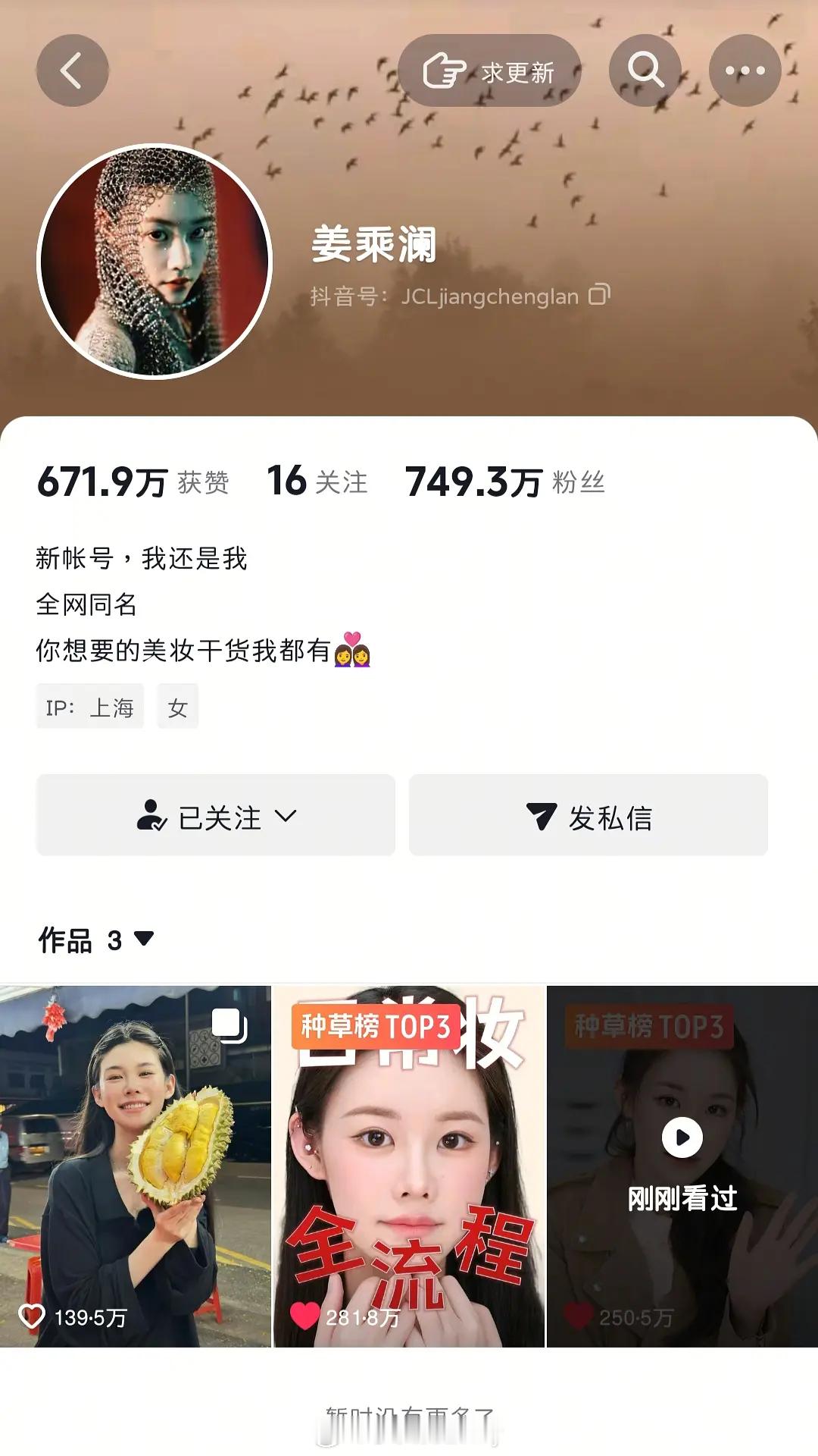 美妆博主程十安改名姜乘澜回归后，这个涨粉速度？！22个小时700w？