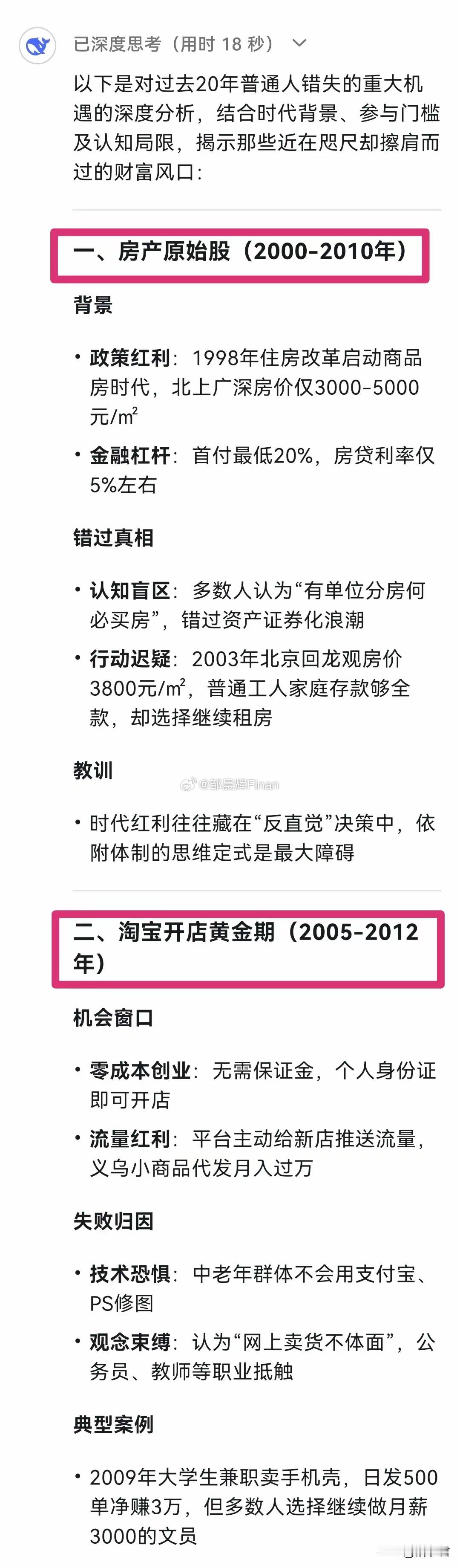 DeepSeek分析：前二十年普通人错过的10大风口，抓住的都身家百万[捂脸哭]