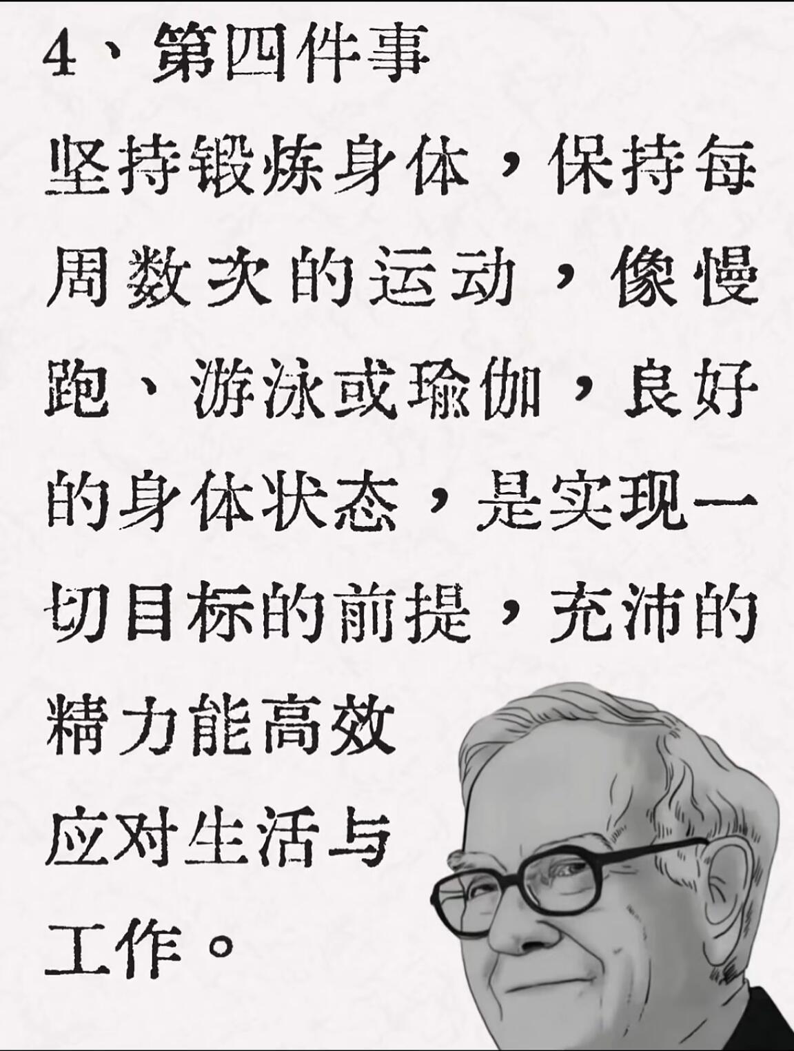 巴菲特认为:人这一辈子，要做对10件事!
