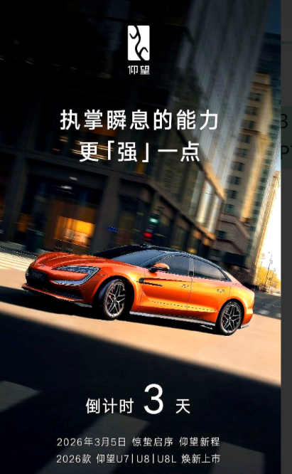 仰望昨天甩出春季发布会海报，一口气把U7、U8、U8L再外带腾势Z9GT塞进3月