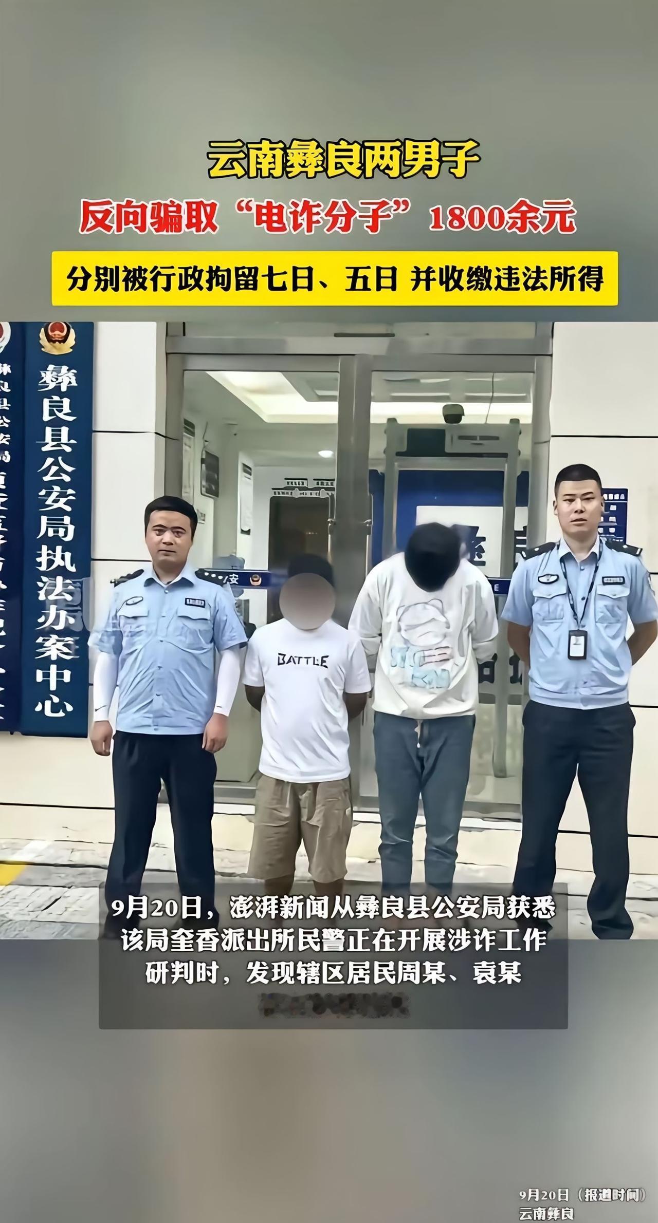 云南两男子反向诈骗被行拘不懂就问这是怎么查到的，骗子是报警了吗就算骗不