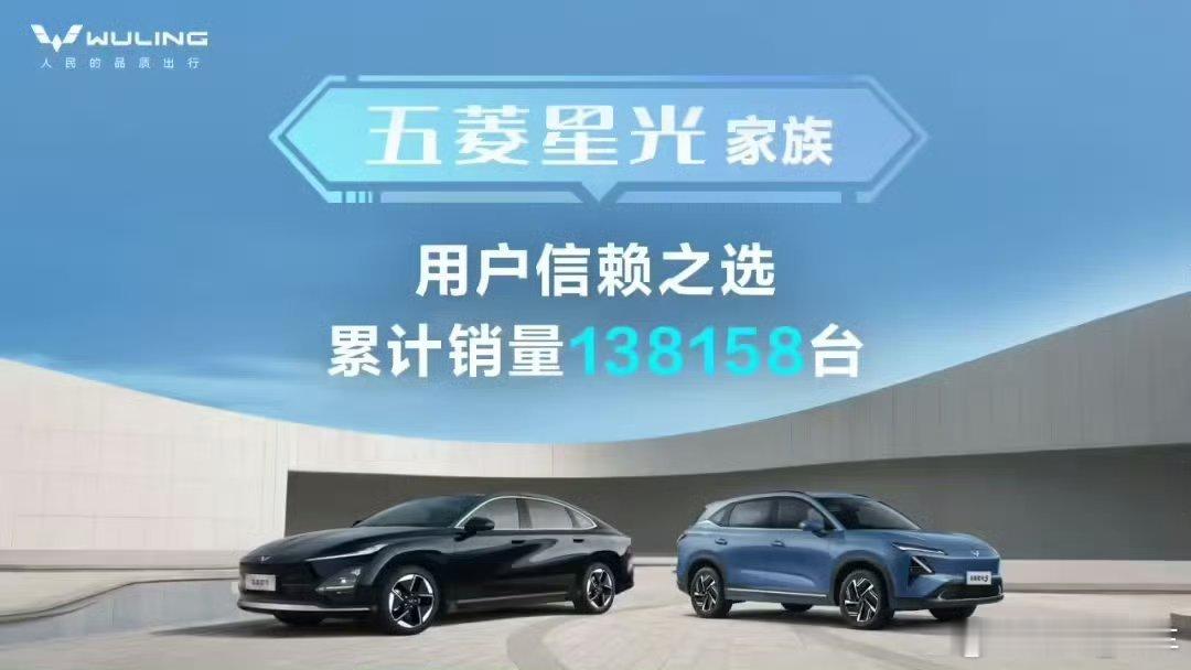 五菱星光家族累计销量突破13.8万五菱星光家族累计销量达13.8万辆，其中五菱星