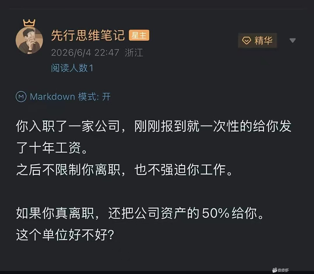 其实说反了。你入职一家公司，发现第一天发10年工资，不上班没有任何惩罚，跳槽