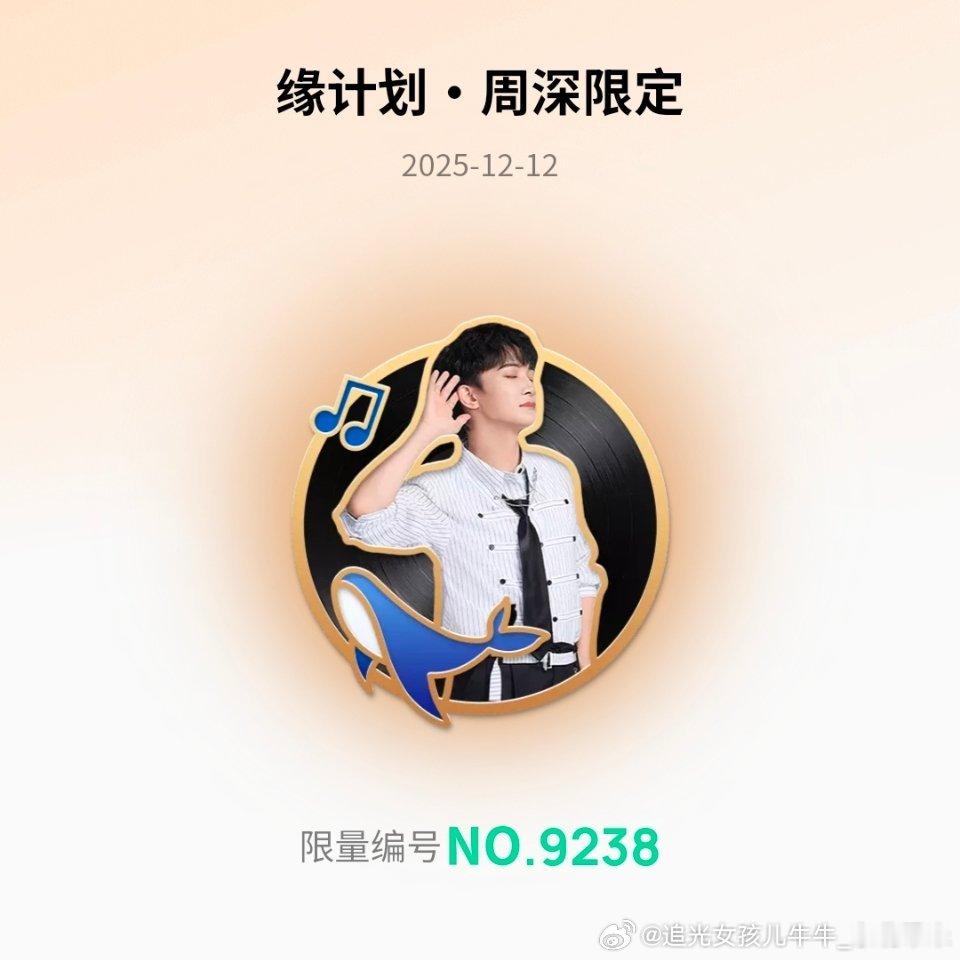 周深周深音乐缘计划Q音缘计划新徽章很帅😎